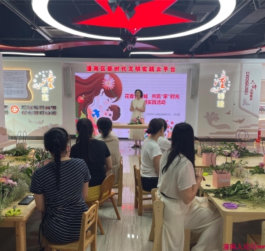 花香满潼城·共筑“家”时光 ——区妇联开展女性素质提升...
