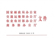 潼南荣获全国农村电商快递协同发展示范区