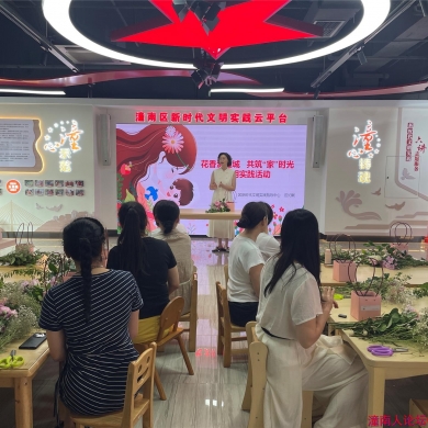 花香满潼城·共筑“家”时光 ——区妇联开展女性素质提升...
