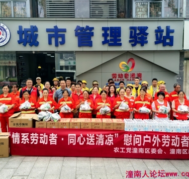 潼南区新专联携手农工党潼南区委会联合开展“情系劳动...