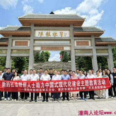 潼南、资阳两地新的社会阶层人士主题教育活动在乐至举行