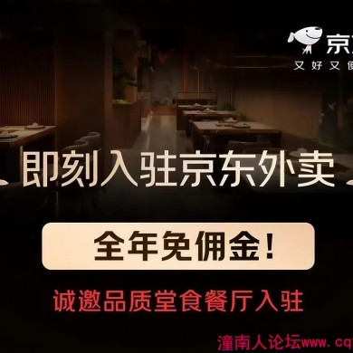 潼南餐饮老板必看！京东外卖商家免佣金入驻啦！免费为...