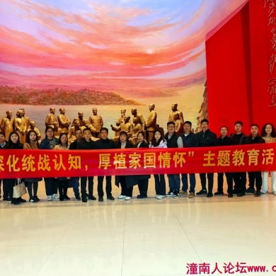 潼南区新专联开展“深化统战认知 厚植家国情怀”主题教...