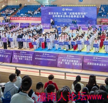 千人同台竞技PK “武隆喀斯特杯”全民健身运动会跆拳道...