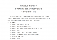 潼南温氏畜牧有限公司上和种猪场扩建项目环境影响报告...