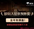 潼南餐饮老板必看！京东外卖商家免佣金入驻啦！免费为...