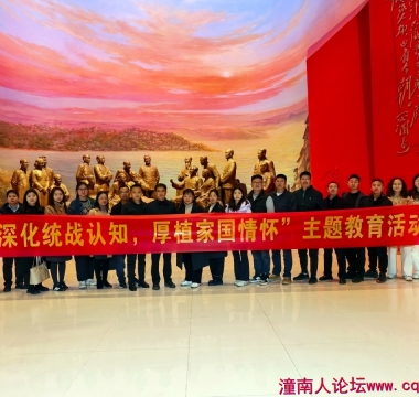 潼南区新专联开展“深化统战认知 厚植家国情怀”主题教...