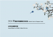 2024年重庆市潼南区文化馆