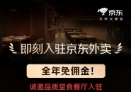 潼南餐饮老板必看！京东外卖商家免佣金入驻啦！免费为...