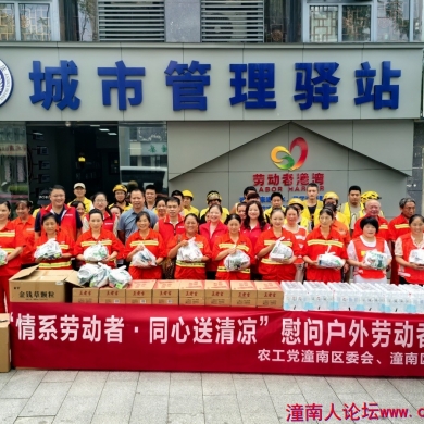 潼南区新专联携手农工党潼南区委会联合开展“情系劳动...