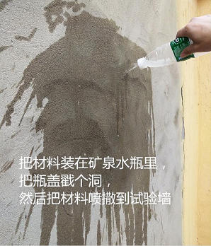 把材料装在矿泉水瓶里，喷到墙面做实验2.png