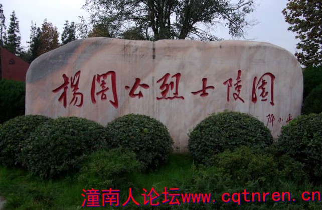 杨闇公陵园.jpg