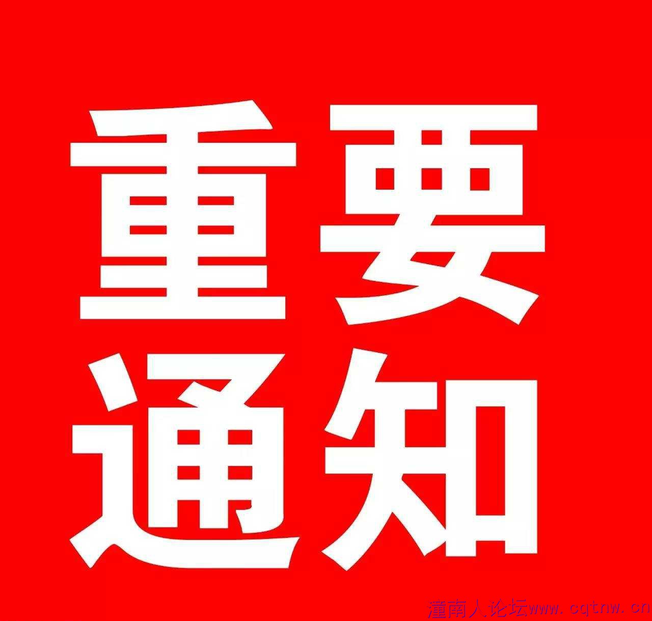 重要通知.jpg