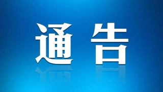 通告.jpg