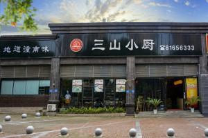 三山小吃.jpg