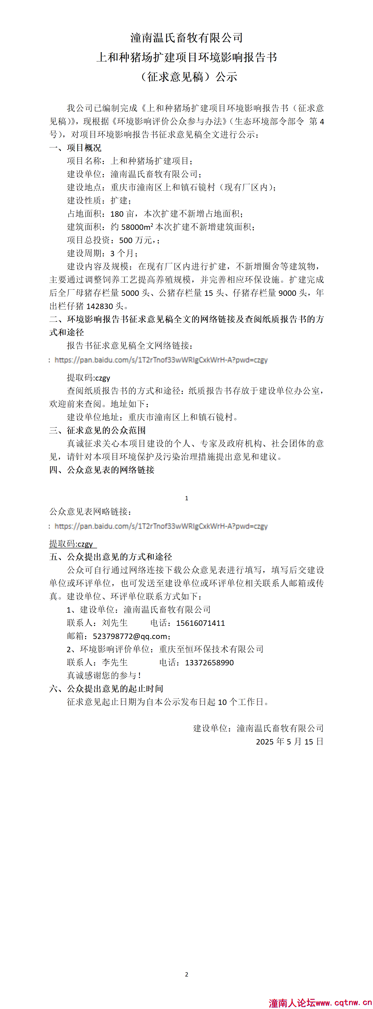 现场张贴公告及网络平台公示——潼南温氏畜牧有限公司上和种猪场扩建项目征求意见稿公示_01.png